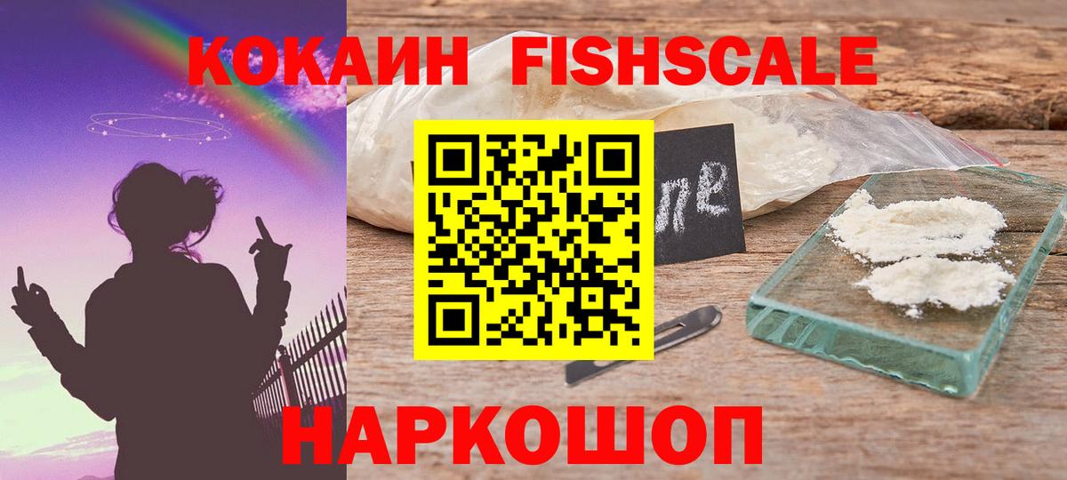 COCAIN FishScale Белгород