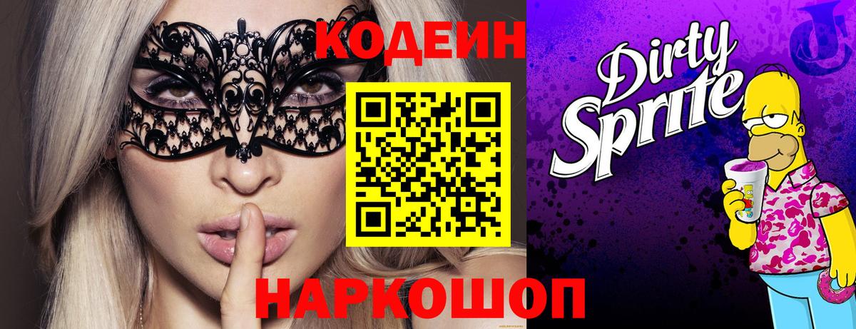 Кодеин Purple Drank Белгород