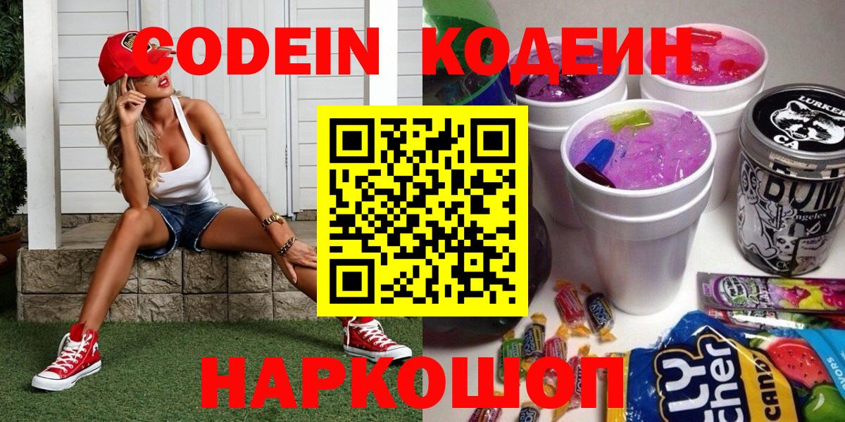 Белгород  Codein Purple Drank  Вход с VPN 
